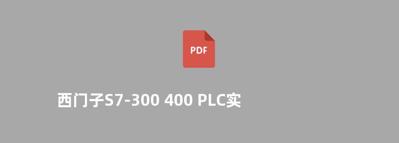 西门子S7-300 400 PLC实践与应用